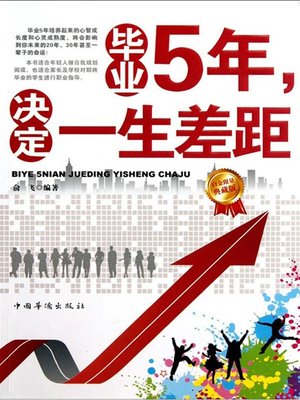cover image of 毕业5年，决定一生差距 (Five Years after Graduation Will Determine Your Life)
